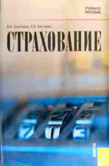 Книга Щербаков В.А. Страхование, 11-19255, Баград.рф
